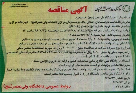 آگهی مناقصه, مناقصه تهیه ، طبخ و توزیع غذا و پخت نان 