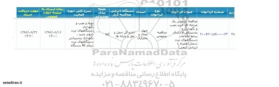 فراخوان , مناقصه خرید ، نصب و نگهداری و پشتیبانی و ارسال بر خط اطلاعات ، سامانه تدارکات الکترونیکی دولت