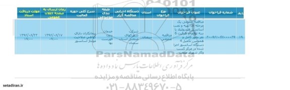 مناقصه عمومی, مناقصه تهیه و نصب آسانسور هیدرولیک...