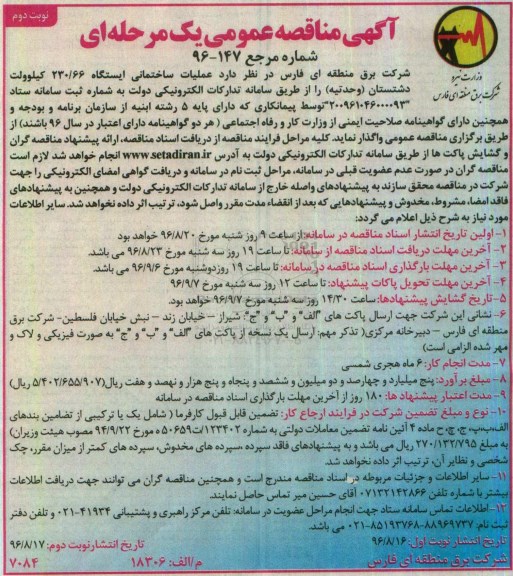مناقصه عمومی, مناقصه عملیات ساختمانی ایستگاه 230/66 کیلوولت - نوبت دوم 