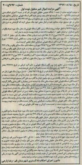 مزایده,مزایده مقدار 11830.03 سهم مشاع از 6000 سهم پلاک 477 نوبت اول