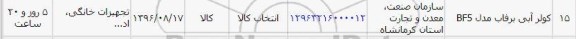 استعلام, استعلام کولر آبی برفاب مدل BF5