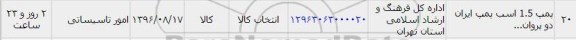 استعلام ,استعلام پمپ 1.5 اسب پمپ ایران دو پروان 