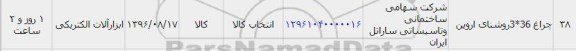 استعلام , استعلام چراغ 3*36 روشنایی اروین