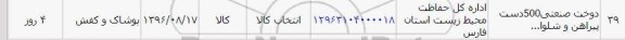 استعلام , استعلام دوخت صنعتی 500دست پیراهن و شلوار...
