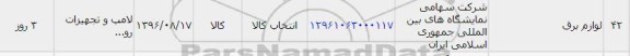 استعلام,استعلام لوازم برق