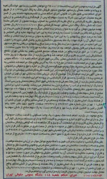 مزایده,مزایده زمین بصورت خانه بخش یازده تهران