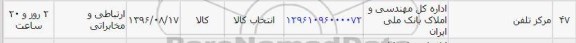 استعلام ,استعلام ​مرکز تلفن