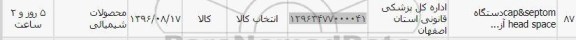 استعلام ,استعلام CAP & SEPTOM  دستگاه HEAD SPACE