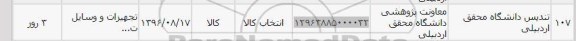 استعلام, استعلام تندیس دانشگاه محقق اردبیلی	