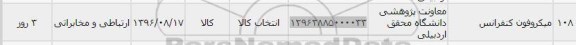 استعلام , استعلام میکروفون کنفرانس , سایت ستاد 
