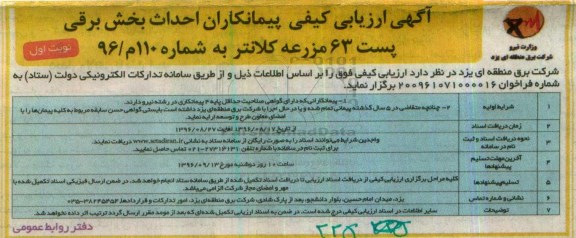 آگهی ارزیابی کیفی پیمانکاران , ارزیابی کیفی پیمانکاران احداث بخش برقی پست 63 