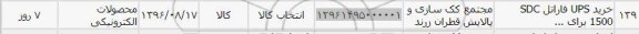 استعلام, استعلام خرید UPS فاراتل SDC 1500 ...