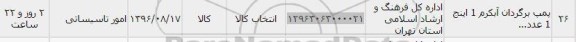 استعلام, استعلام پمپ برگردان آبگرم 