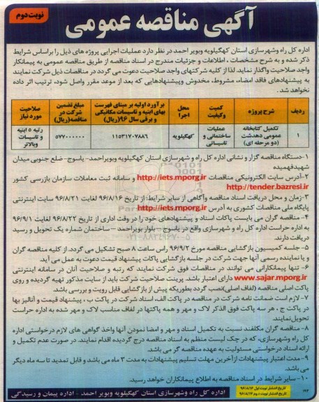 آگهی مناقصه عمومی , مناقصه تکمیل کتابخانه عمومی نوبت دوم 