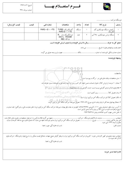 استعلام بهاء, استعلام رکتیفایر دستگاه جوشکاری گام الکتریک و ...