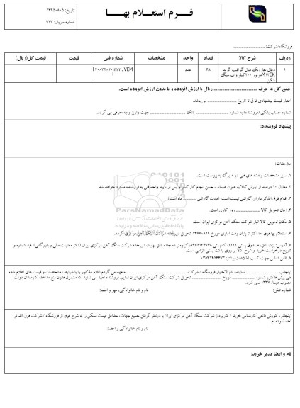 فرم استعلام بهاء , استعلام ذغال جاروبک متال گرافیت 