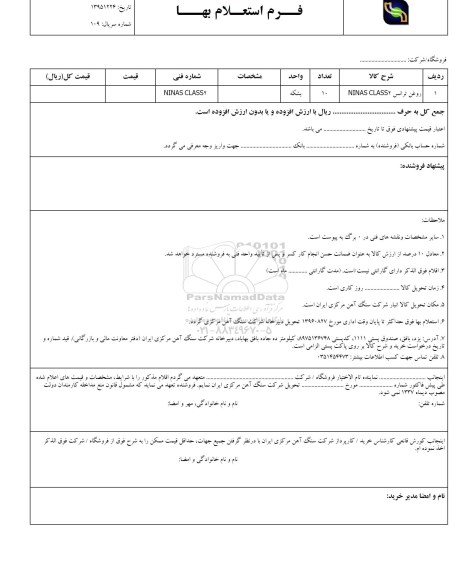استعلام ، استعلام روغن ترانس NINAS CLASS2