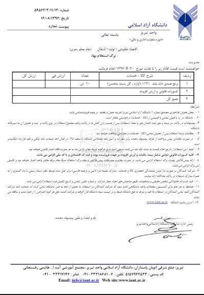 استعلام, استعلام برنج هندی 