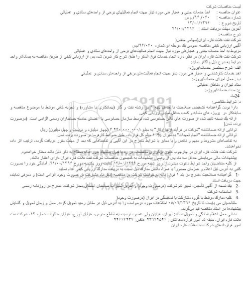 مناقصه ,مناقصه اخذ خدمات جنبی و همیار فنی مورد نیاز