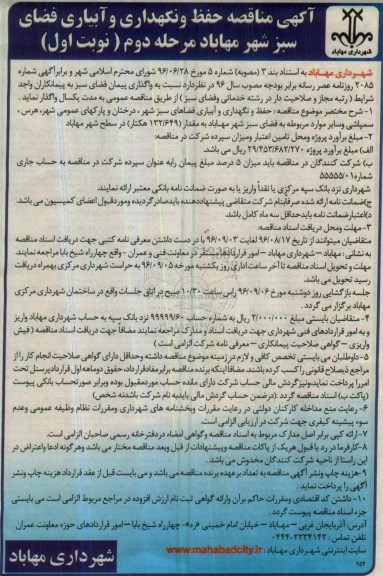 آگهی مناقصه , مناقصه حفظ و نگهداری و آبیاری فضای سبز مرحله سوم... نوبت دوم 