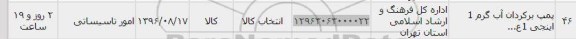 استعلام ,استعلام پمپ برگردان آب گرم 1 اینچی