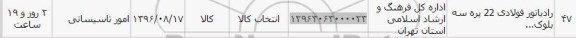 استعلام ,استعلام رادیاتور فولادی 22 پره سه بلوک