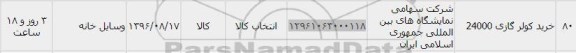 استعلام, استعلام خرید کولر گازی 