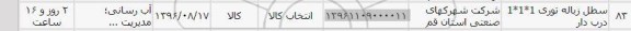 استعلام , استعلام سطل زباله توری