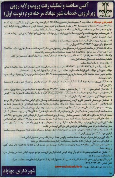 آگهی مناقصه , مناقصه تنظیف رفت و روب و لایه روبی و برفروبی خدمات شهری مرحله دوم 