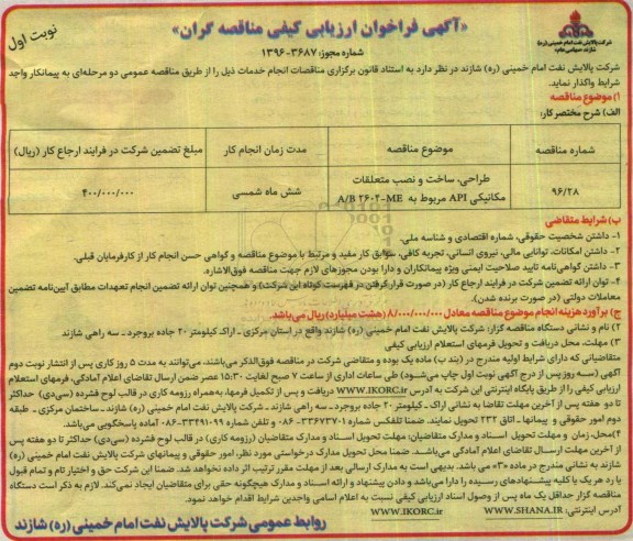 آگهی فراخوان ارزیابی کیفی مناقصه گران , فراخوان طراحی، ساخت و نصب متعلقات مکانیکی API