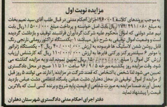 آگهی مزایده, مزایده یکدستگاه تراکتور رومانی ، یکدستگاه ژنراتور