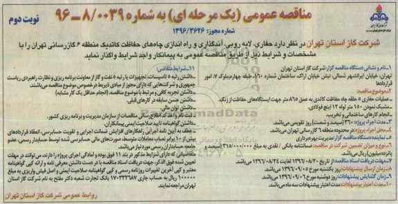 مناقصه عمومی, مناقصه حفاری، لایه روبی، آندگذاری و راه اندازی چاه ها نوبت دوم