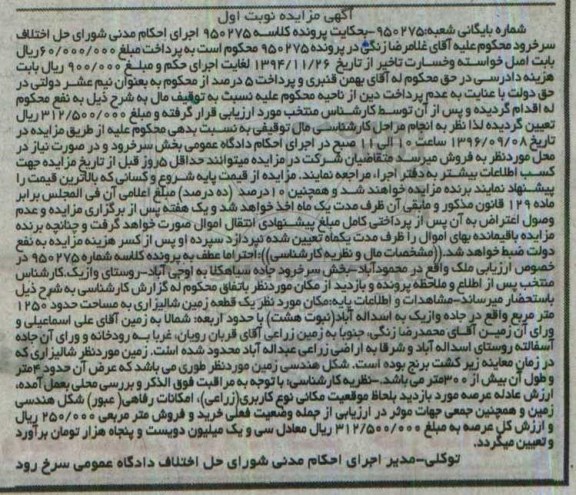 مزایده,مزایده زمین شالیزاری مساحت 1250متر