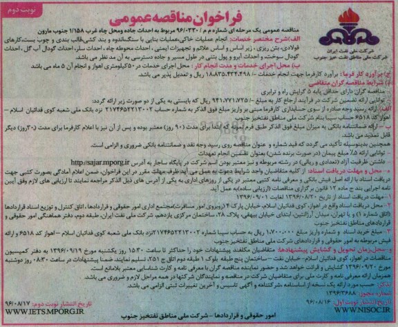 فراخوان مناقصه عمومی، فراخوان مناقصه مربوط به احداث جاده و محل چاه غرب 1/158 - نوبت دوم
