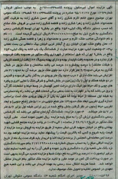مزایده,مزایده ششدانگ یکبابخانه بخش نه تهران