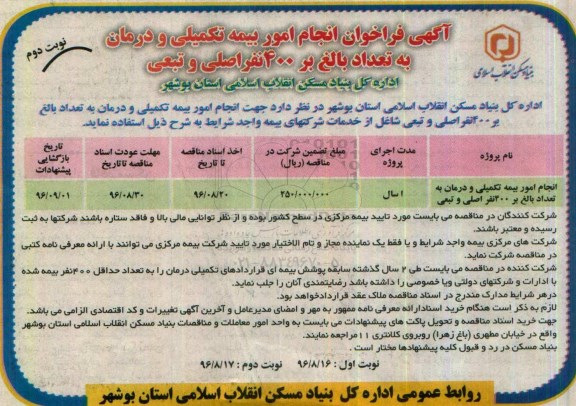 آگهی فراخوان , فراخوان انجام امور بیمه تکمیلی و درمان نوبت دوم