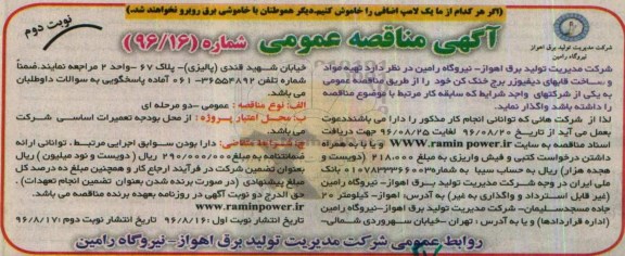 آگهی مناقصه عمومی , مناقصه تهیه مواد و ساخت قابهای دیفیوزر برج خنک کن - نوبت دوم