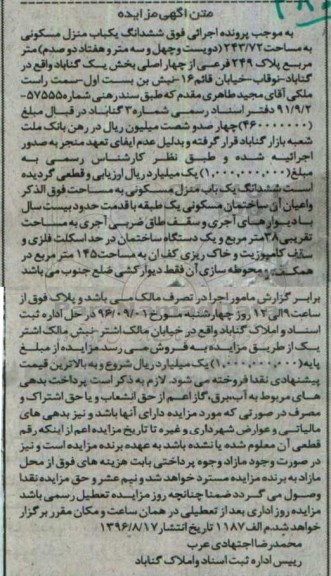 مزایده,مزایده ششدانگ منزل مسکونی مساحت 243.72 متر