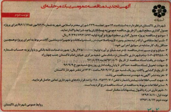 آگهی تجدید مناقصه عمومی, تجدید مناقصه اجرای پروژه جدول گذاری سطح شهر نوبت دوم 
