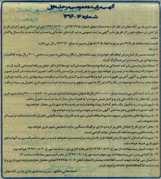 آگهی مزایده عمومی,مزایده اجرای طرح پارکبان