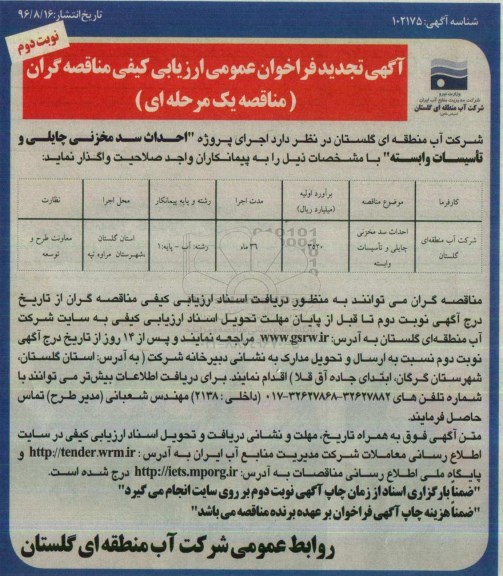 آگهی تجدید فراخوان عمومی ارزیابی کیفی مناقصه گران ,مناقصه احداث سد مخزنی  نوبت دوم 