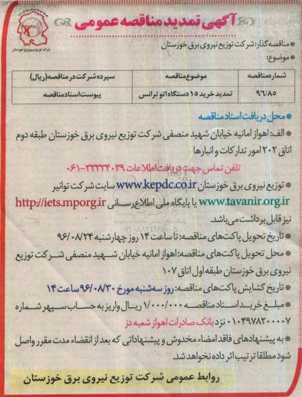 آگهی تمدید مناقصه عمومی,مناقصه خرید 15 دستگاه اتوترانس