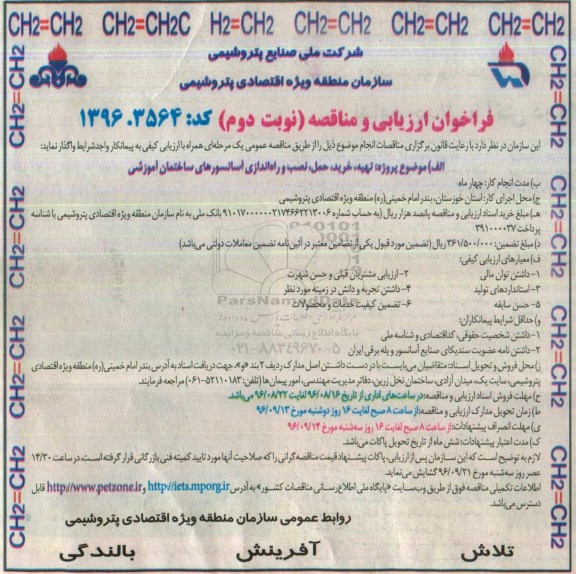 فراخوان ارزیابی و مناقصه, فراخوان تهیه، خرید، حمل، نصب و راه اندازی آسانسورهای ساختمان آموزشی نوبت دوم 