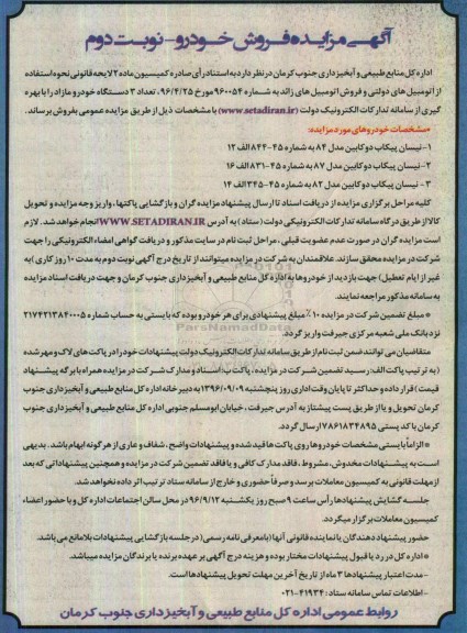 آگهی مزایده, آگهی مزایده فروش خودرو -نوبت دوم
