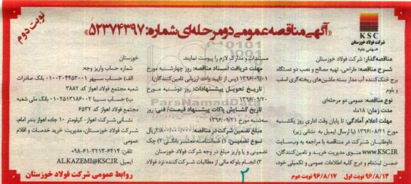 مناقصه ,مناقصه طراحی تهیه مصالح و نصب دو دستگاه برج خنک کننده آب مداربسته - نوبت دوم 