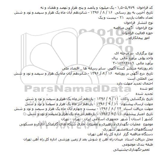 اگهی مناقصه , مناقصه عملیات نگهداری و راهبری و تعمیرات جاری شبکه های گاز