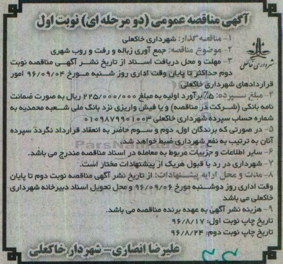 آگهی مناقصه عمومی , مناقصه جمع آوری زباله و رفت و روب شهری 