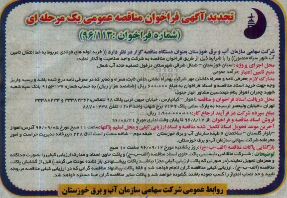 آگهی فراخوان مناقصه عمومی , فراخوان خرید لوله های فولادی تجدید 