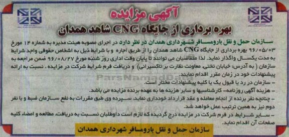 مزایده, مزایده بهره برداری از جایگاه cng شاهد 